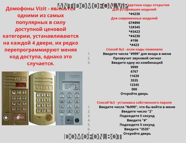 Домофон маршал универсальный код
