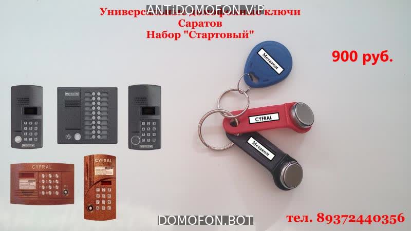 Универсальные коды домофонов Набережные Челны