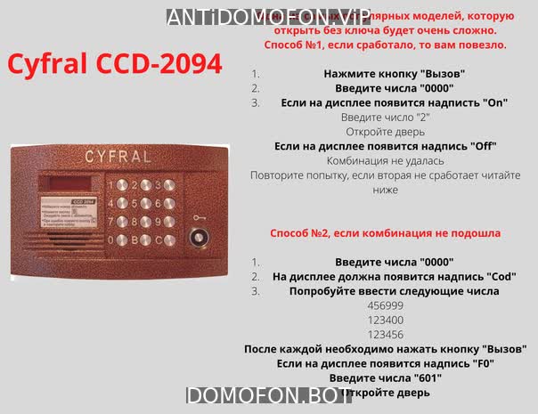 Универсальные коды домофонов Набережные Челны