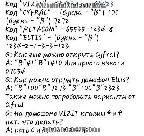 Универсальные коды домофонов Набережные Челны