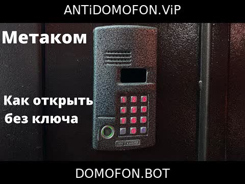 Универсальные коды домофонов Набережные Челны